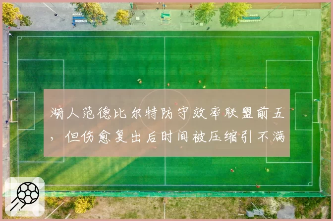湖人范德比尔特防守效率联盟前五，但伤愈复出后时间被压缩引不满