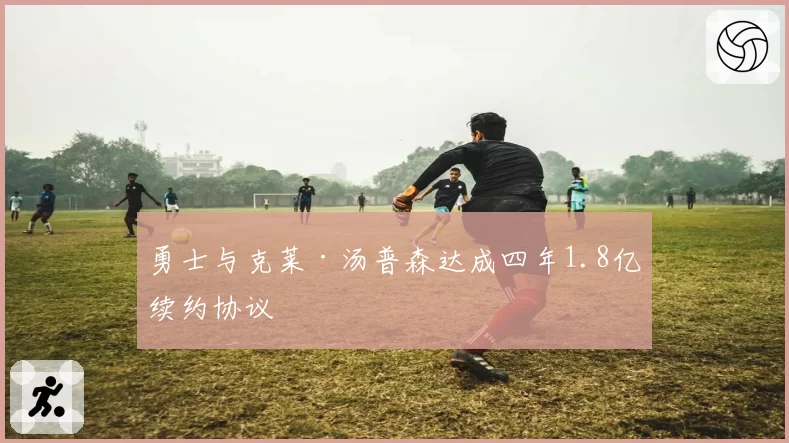 勇士与克莱·汤普森达成四年1.8亿续约协议