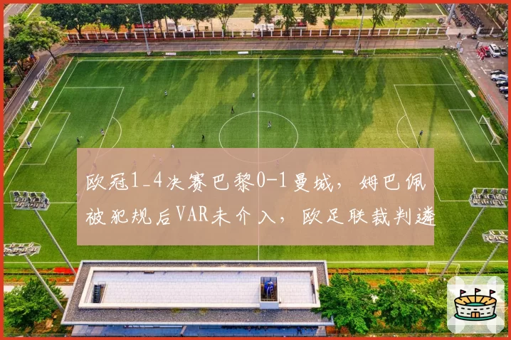 欧冠1_4决赛巴黎0-1曼城，姆巴佩被犯规后VAR未介入，欧足联裁判遴选标准是否存疑？
