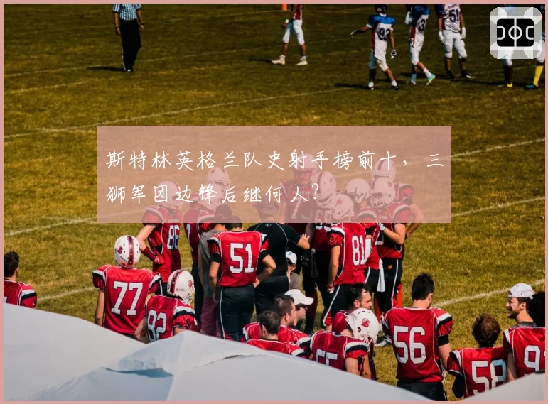 斯特林英格兰队史射手榜前十，三狮军团边锋后继何人？