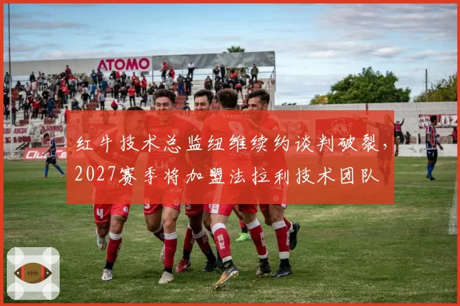 红牛技术总监纽维续约谈判破裂，2027赛季将加盟法拉利技术团队