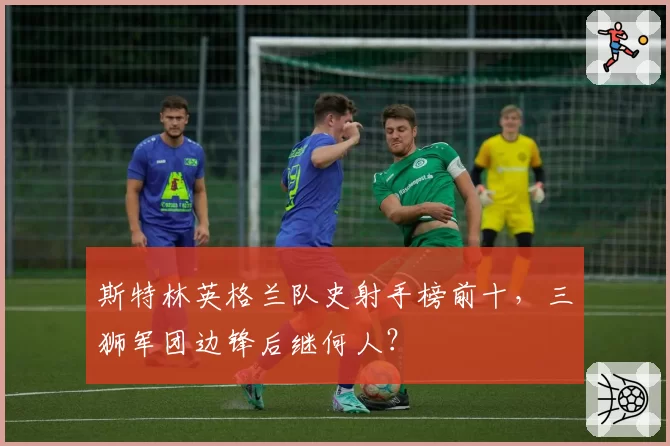 斯特林英格兰队史射手榜前十，三狮军团边锋后继何人？
