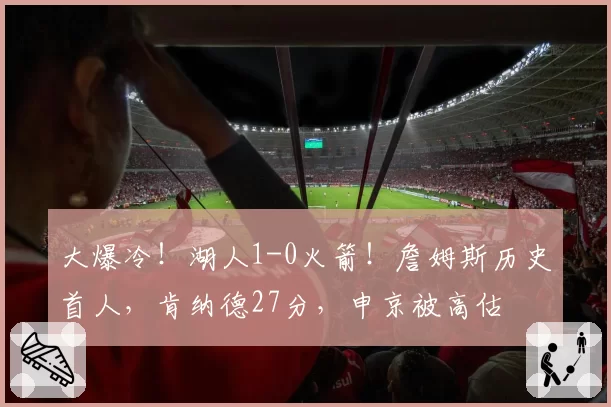 内马尔与利雅得新月解约条款曝光，重返欧洲豪门倒计时？